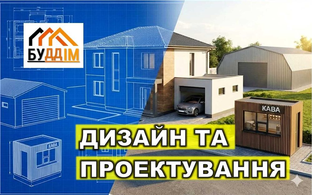 Проектування та будівництво: Будинки, Дачі, Гараж, Мафи, Дизайн-проект