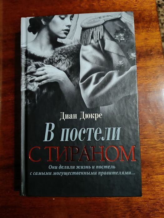 Д. Дюкре. В постели с тираном