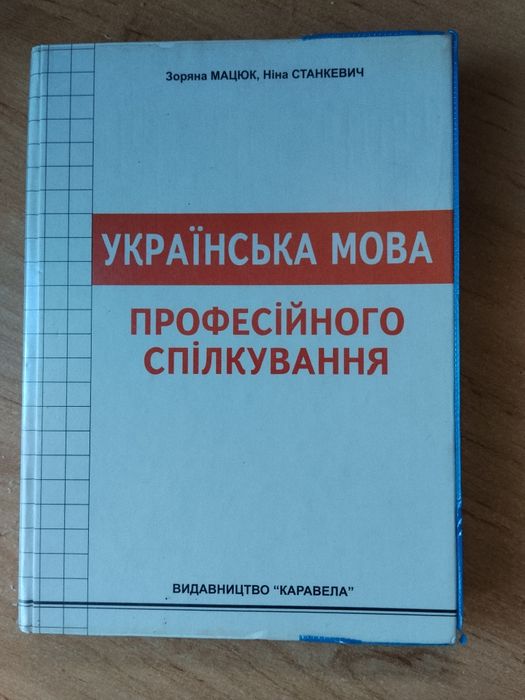 Книга українська мова професійного спілкування.