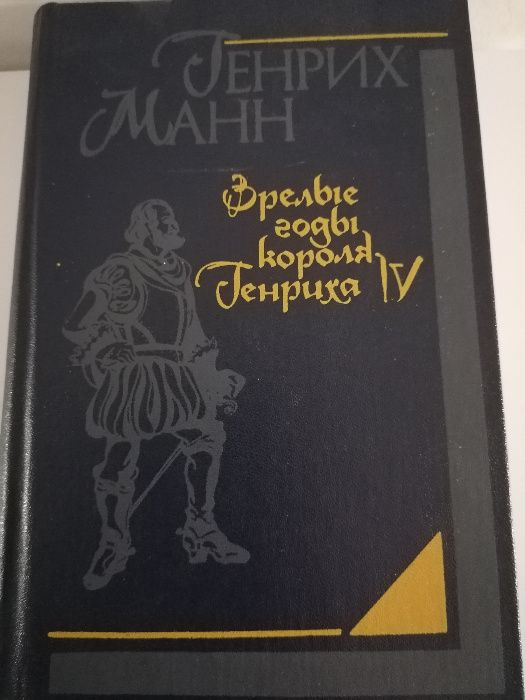 Г. Манн. Зрелые годы короля Генриха IV