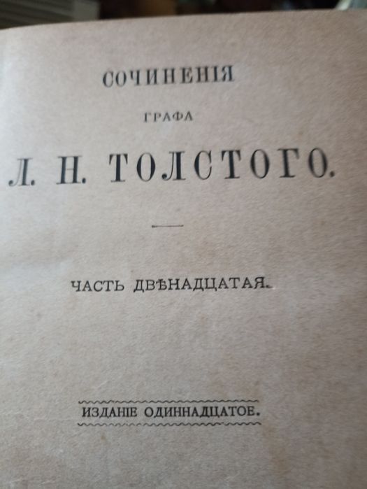 Л.Н. Толстой. Сочинение графа Толстого