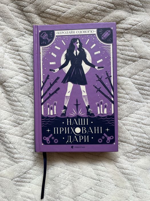Книга «Наші приховані дари» Керолайн О’Доног’ю