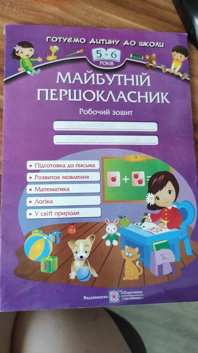 Майбутній першокласник, зошит для занять