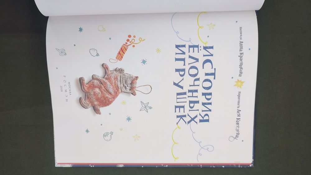 Книга Анна Красникова История ёлочных игрушек