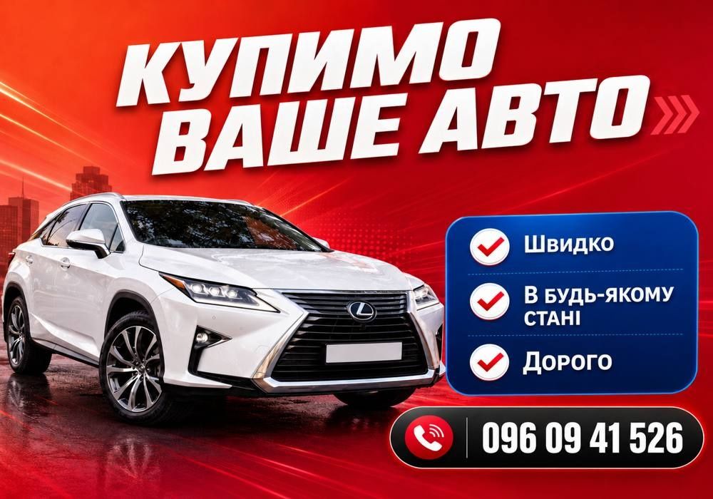 Продати авто ДОРОГО! Викуп авто в будь-якому стані. Викуп Авто Выкуп