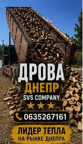 Продам Дрова Днепр без предоплаты