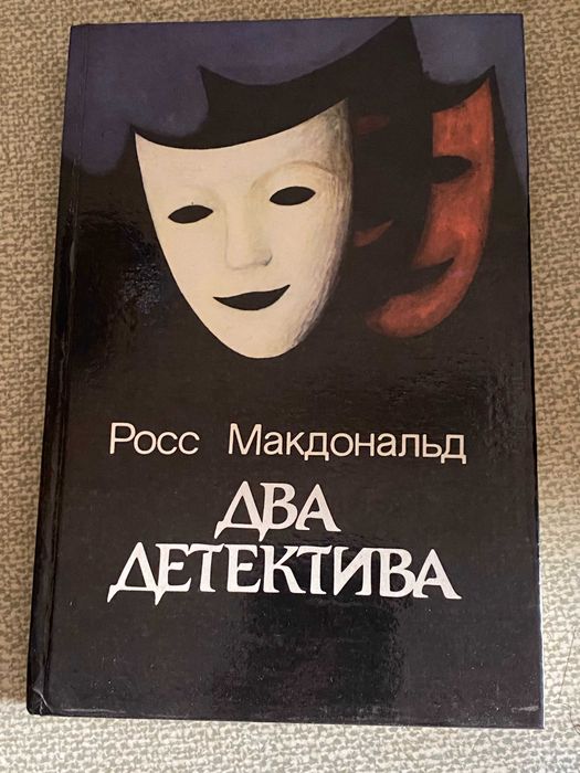 Р. Макдональд. Два детектива