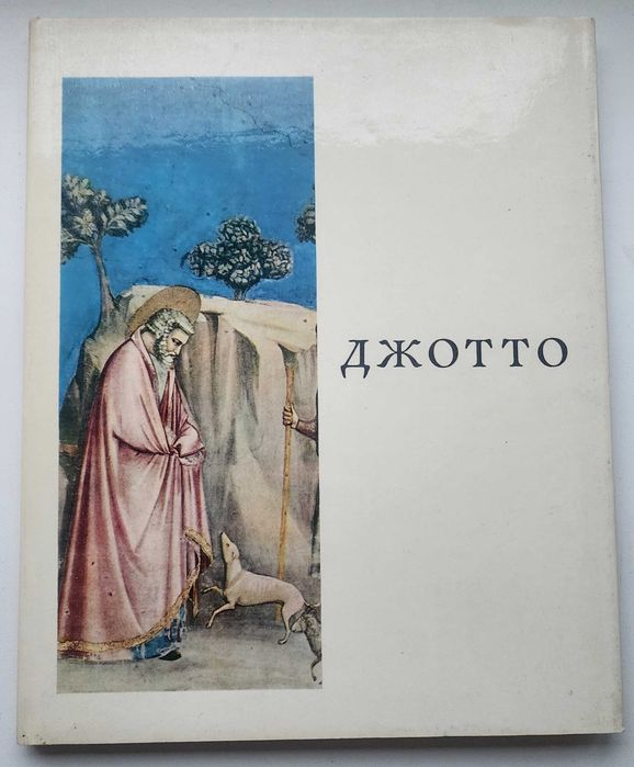 Книга Джотто ди Бондоне - итальянский художник и архитектор,