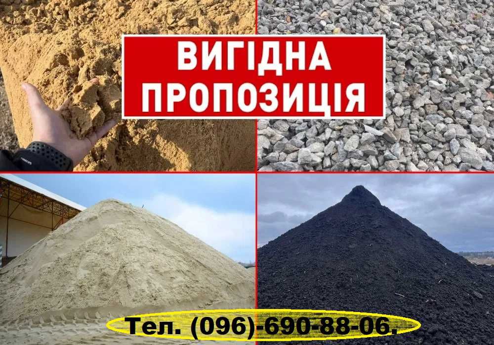 -щебінь
-пісок 
-відсів- Вывоз мусора. Демонтаж. Свалка. Хлам. Мусорка