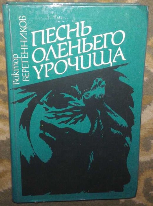 В. Веретенников. Песнь оленьего урочища