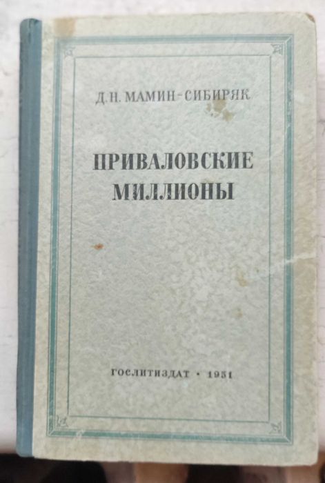 Д. Мамин-Сибиряк. Приваловские миллионы