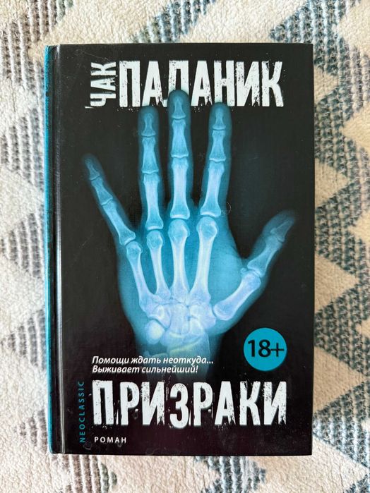 Призраки. Чак Паланик