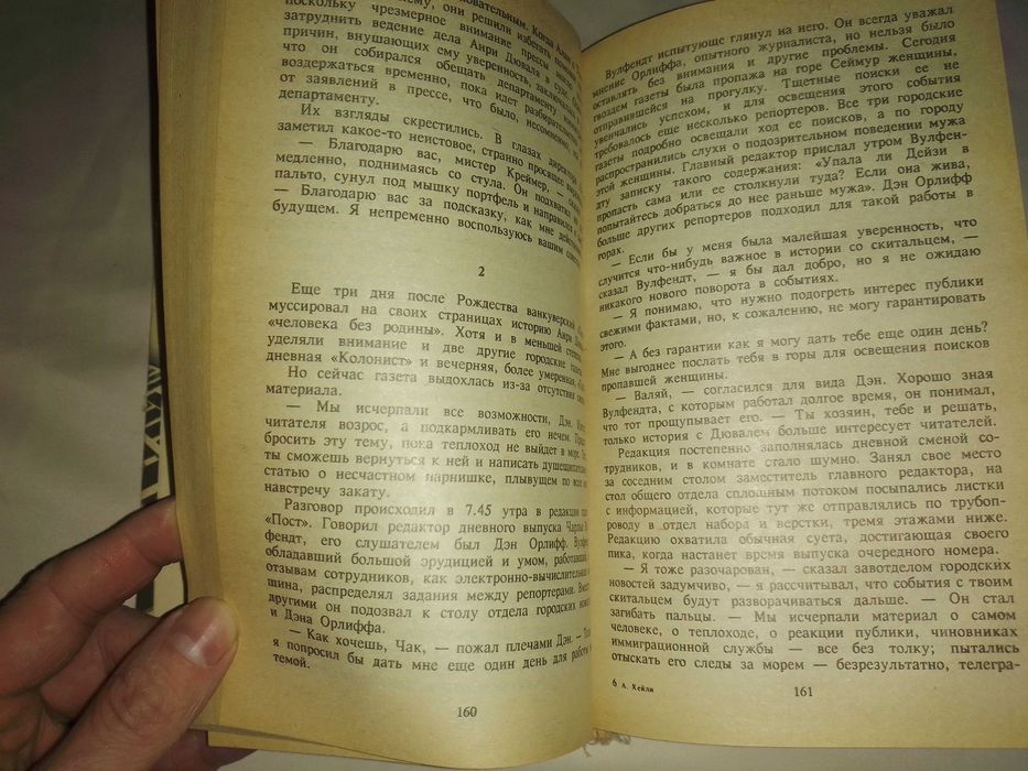 Артур Хейли В кругах власти