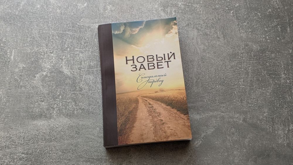 Новый завет. Синодальный перевод
