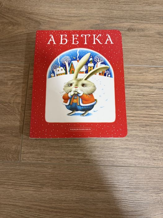 абетка А-БА-БА-ГА-ЛА-МА-ГА
