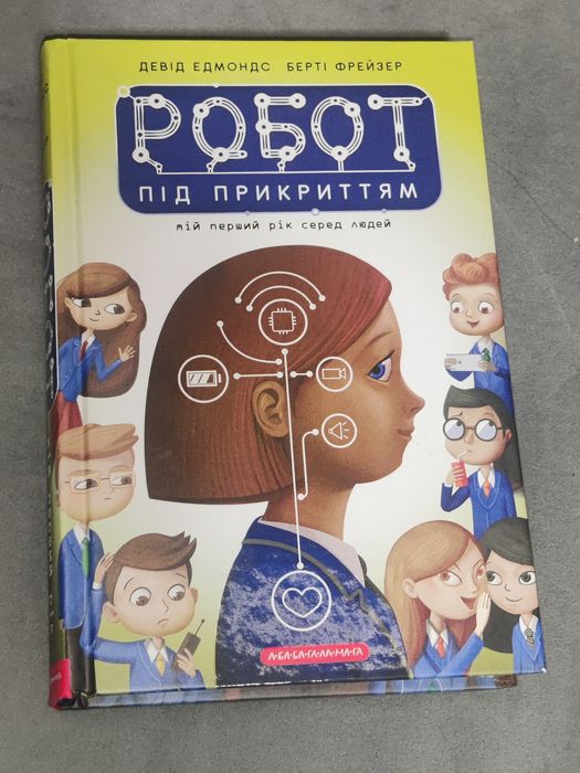 Дитяча книжка Робот під прикриттям