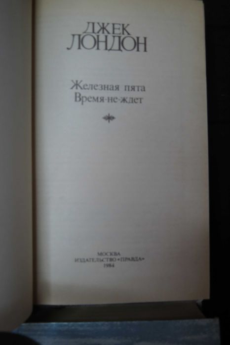 Джек Лондон сочинения  Собрание в 4томах цена за все