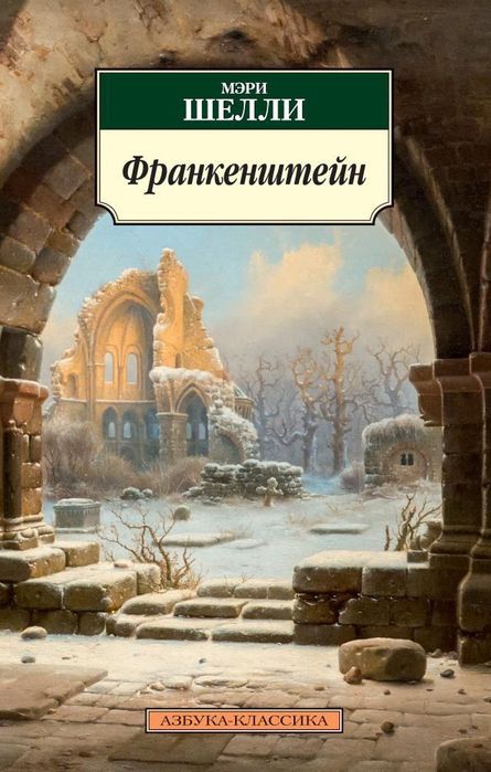 М. Шелли. Франкенштейн