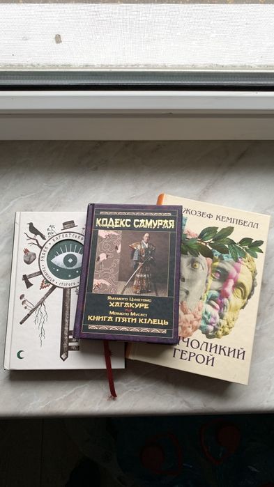 Кодекс самурая, тисячоликий герой, знаки карпатської магії збірка езотеричних і філософських книг