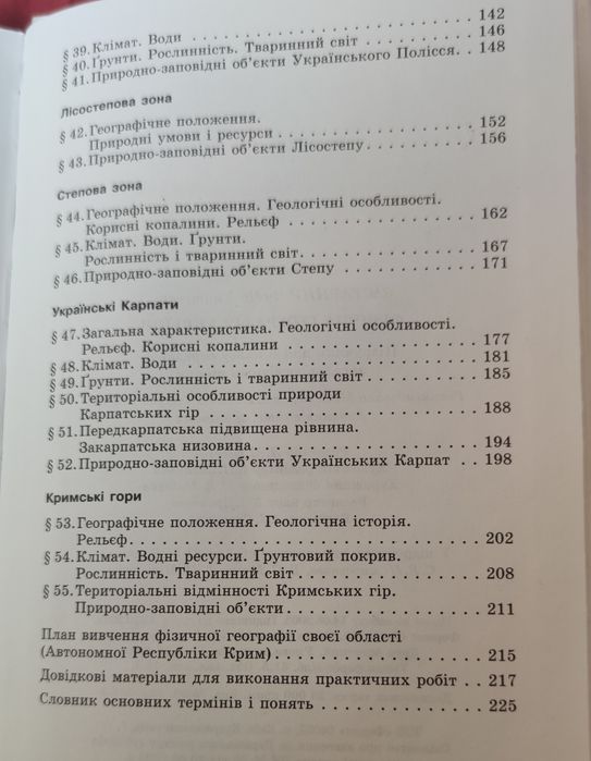 Фізична географія України - підруч. для 8 кл.