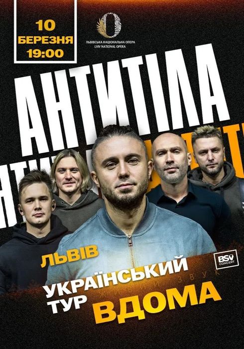 Квитки на концерт антитіла всеукраїнський тур вдома 10.03.