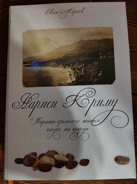 Нариси Криму. Картини кримського життя, історії та природи
Євген Марков