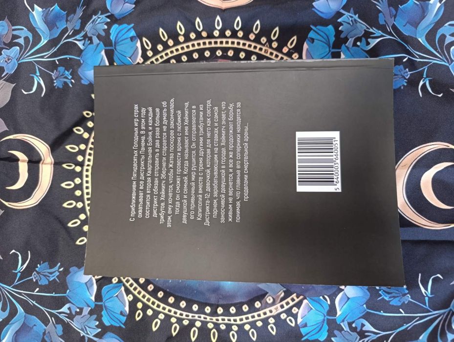 Рассвет жатвы /Сьюзен Коллинз/