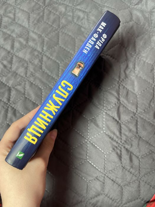 Книга «Служниця» Фріда Мак-Фадден