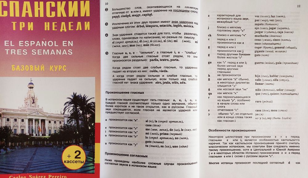 Испанский за три недели (самоучитель с нуля)