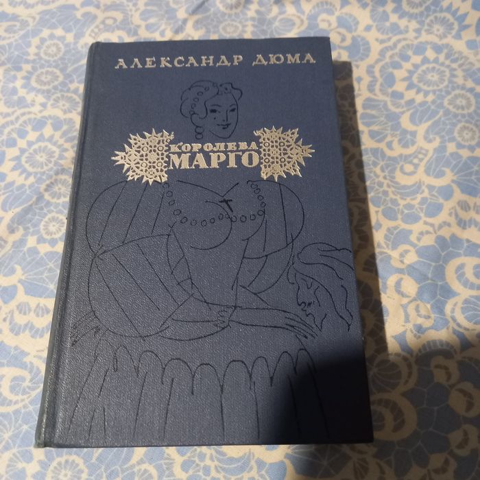 А. Дюма. Королева Марго