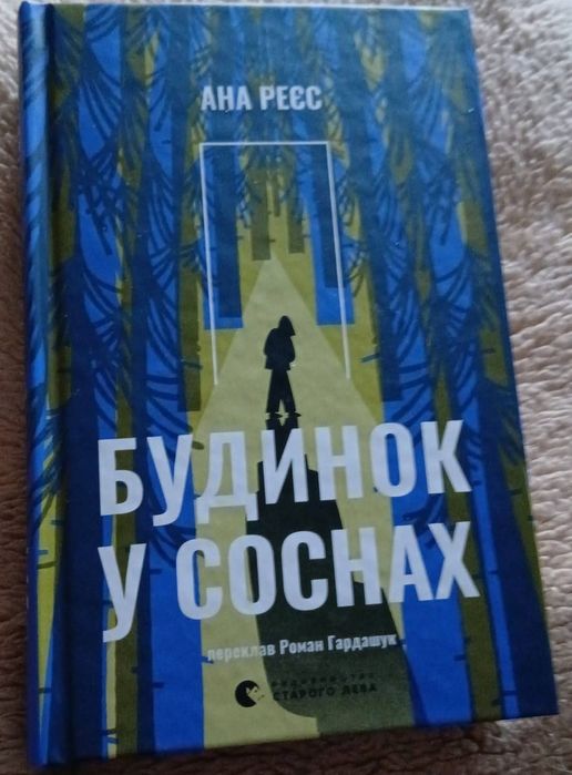 Ана Ресс "Будинок у соснах"