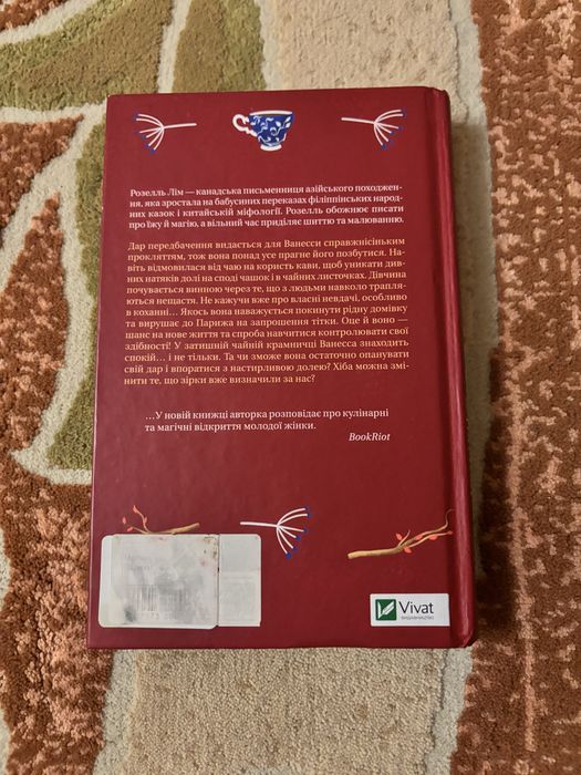 Магічна чайна крамничка Ванесси Ю в Парижі Розелль Лім