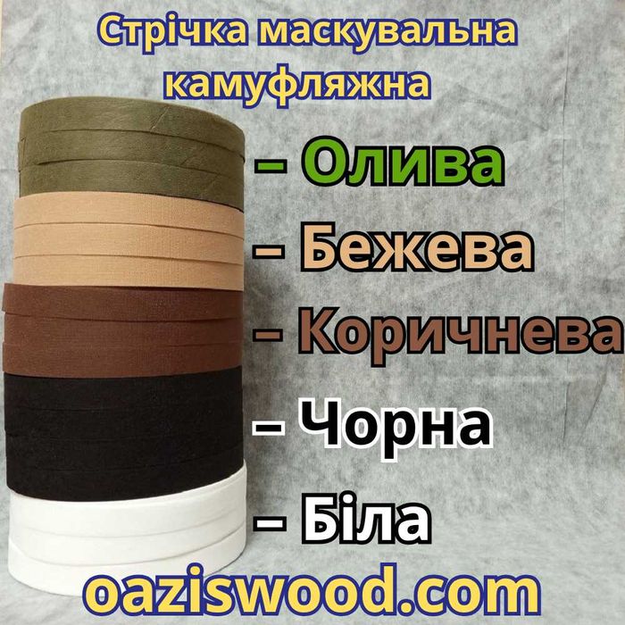 Стрічка кольорова для сіток камуфляжних Лента маскировочна для сеток