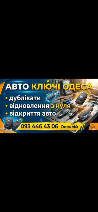 Автоключи Одесса ключи для авто открыть авто срочно, программирование ключей  дубликат ключа  ремонт ключей выезд мастера