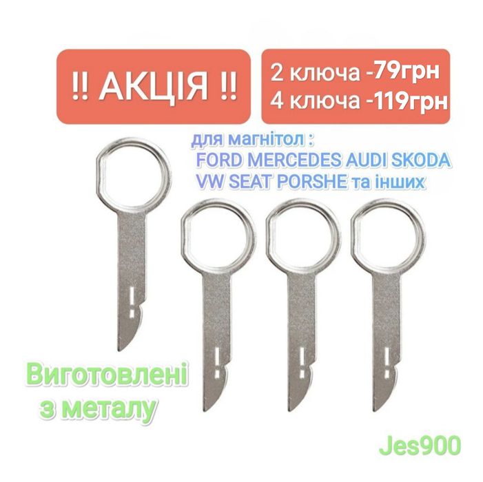 Ключи съемники для магнитолы Audi VW Ford Seat Mercedes Ауди Форд и др