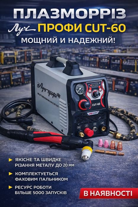 Плазморез  луч  Profi Gut-60