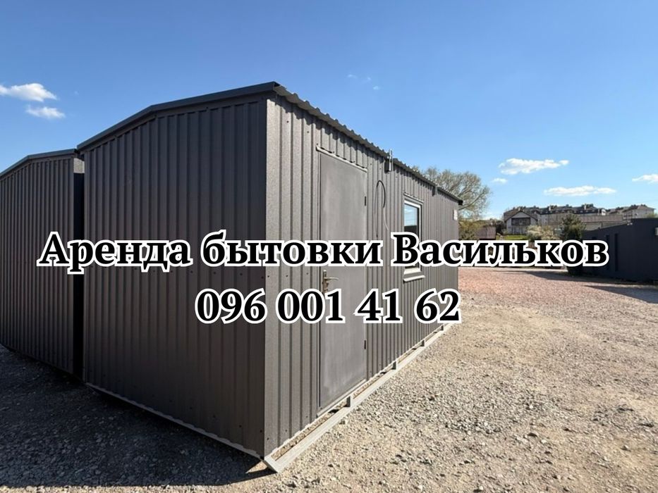 ‼️СРОЧНАЯ ‼️Аренда бытовки Васильков | прокат вагончика Київ | вагончик в аренду Київ