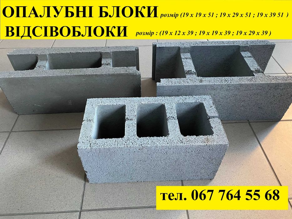 Відсівоблок ,опалубочні блоки , газоблок, стовпчик, цегла  Дрогобич