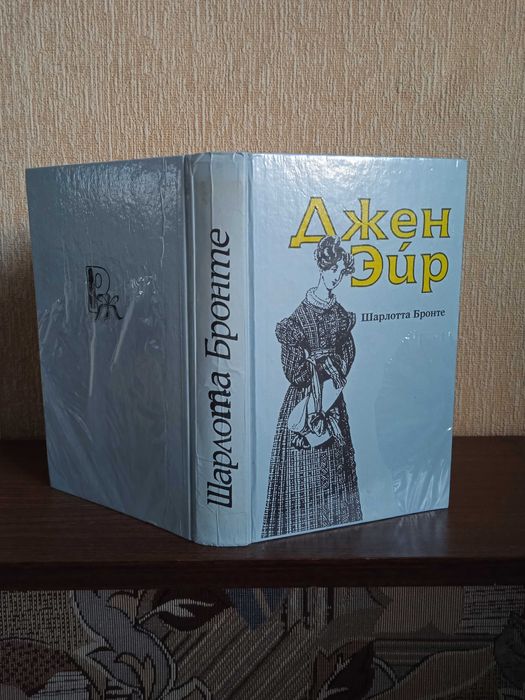 Шарлотта Бронте. Джен Ейр