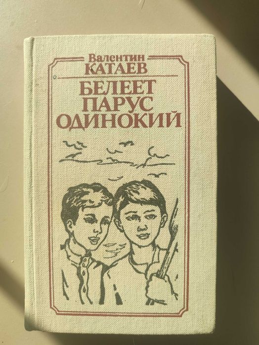В.П. Катаев. Белеет парус одинокий