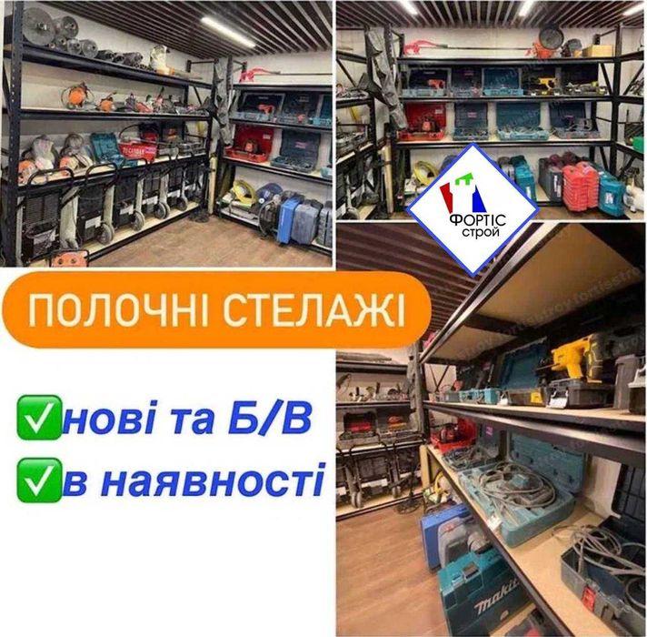Полочні стелажі БУ,полки БО,стелажі поличкові нові,палетні стелажі бу