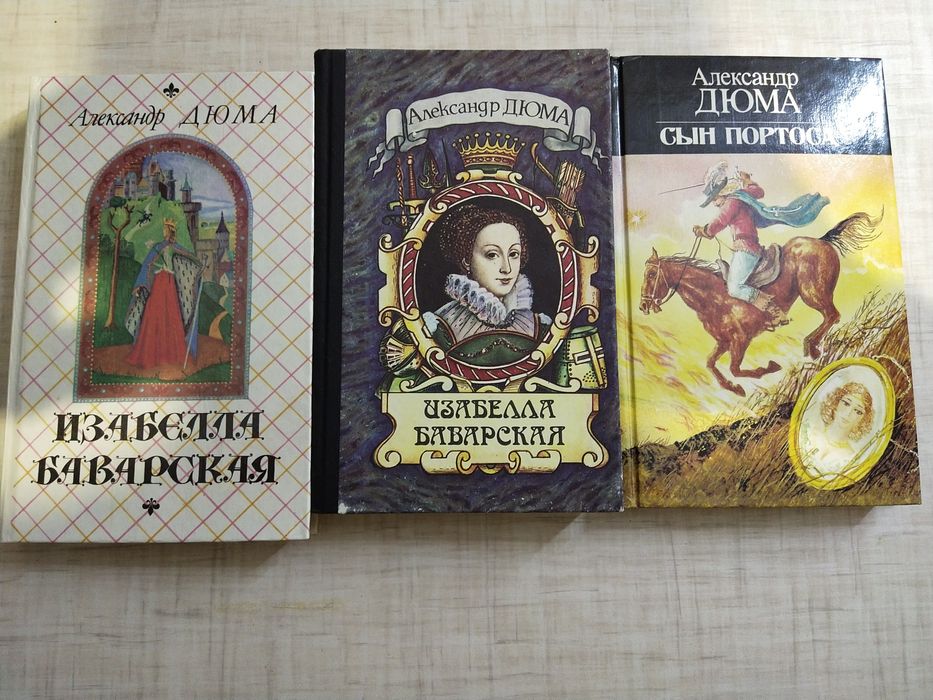 А.Д. Дюма. Книги