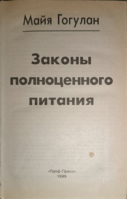 Книга " Законы полноценного питания"