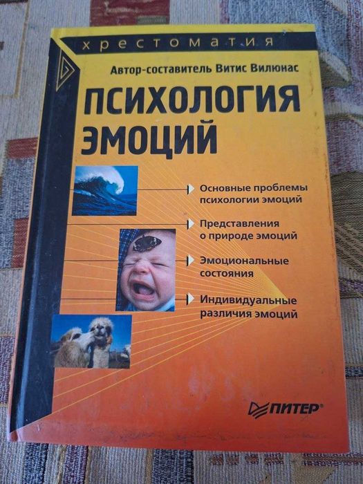 Учебник Витис Вилюнас Психология эмоций