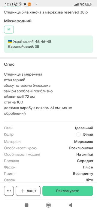 Спідниця жіноча біла з мережива RESERVED 38 р