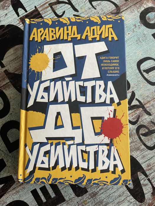 От убийства до убийства Аравинд Адига