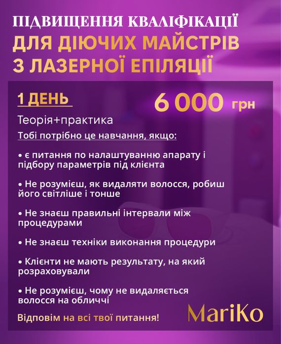 Якісне навчання з лазерної епіляції Дніпро Львів