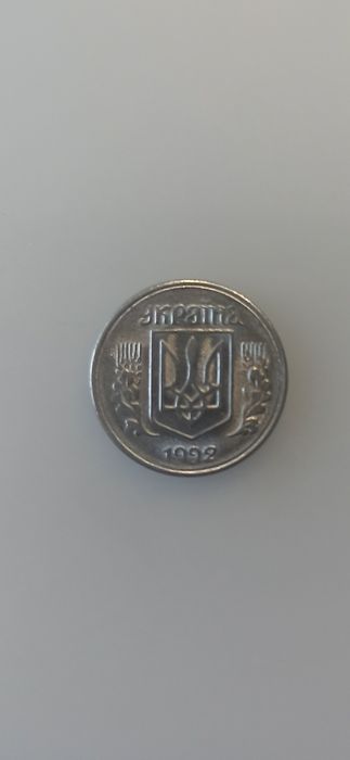 1 копейка 1992 год Брак - смятие штампа. БЕЗ НАРУЖНЫХ ЯГОД !!!