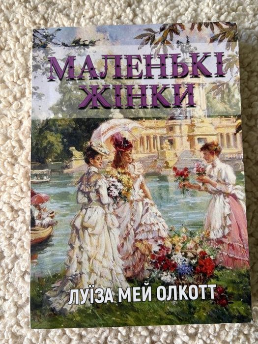 Л. М. Олкотт. Маленькие женщины