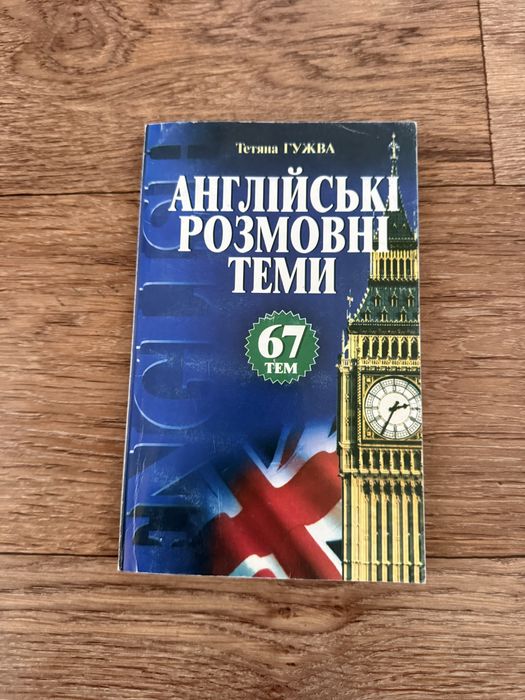 Т. Гужва. Английские разговорные темы